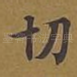 切