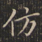 仿