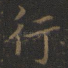 行