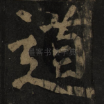 道