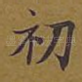 初