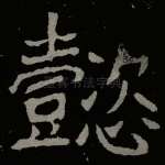 懿