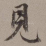 见