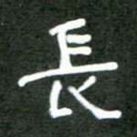 长
