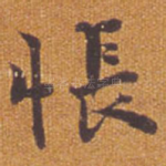 怅