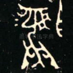 彝