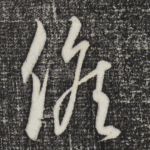 俟