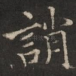 诮