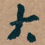 大