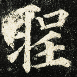 聖