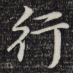 行