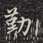 勤