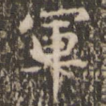 军