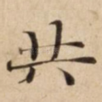 共