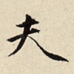 夫