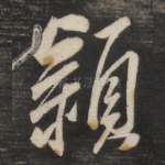颍