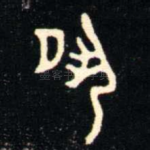 夙