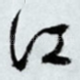 江