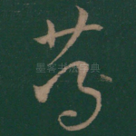 笃