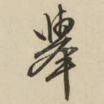 举