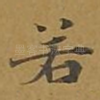 若