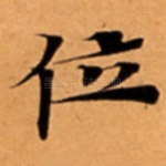 位
