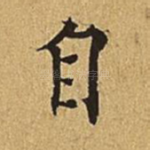 自