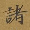 诸
