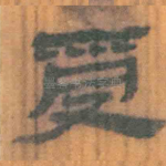 受