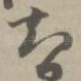 智