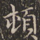 顿