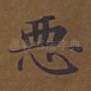 恶