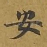 安