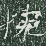 惋