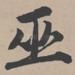 巫