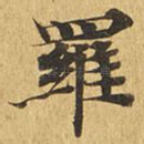 罗