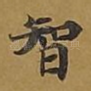 智