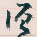 须
