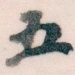五