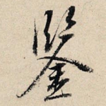 鉴