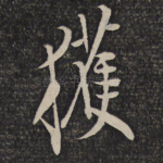 获