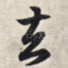 去