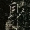 身