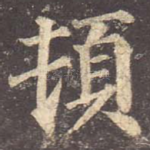 顿