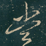 尝