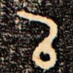 㠯