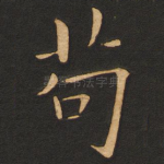 苟