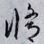 修