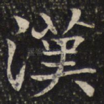 汉
