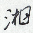 湘